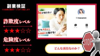 【副業】マカロン(macaron)は詐欺？お小遣い稼ぎの裏ワザは怪しいのか実際の口コミを調査