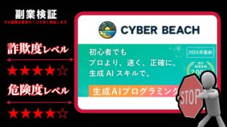 CYBER BEACH(サイバー・ビーチ)は詐欺？怪しい生成AIプログラミングスクールの評判は