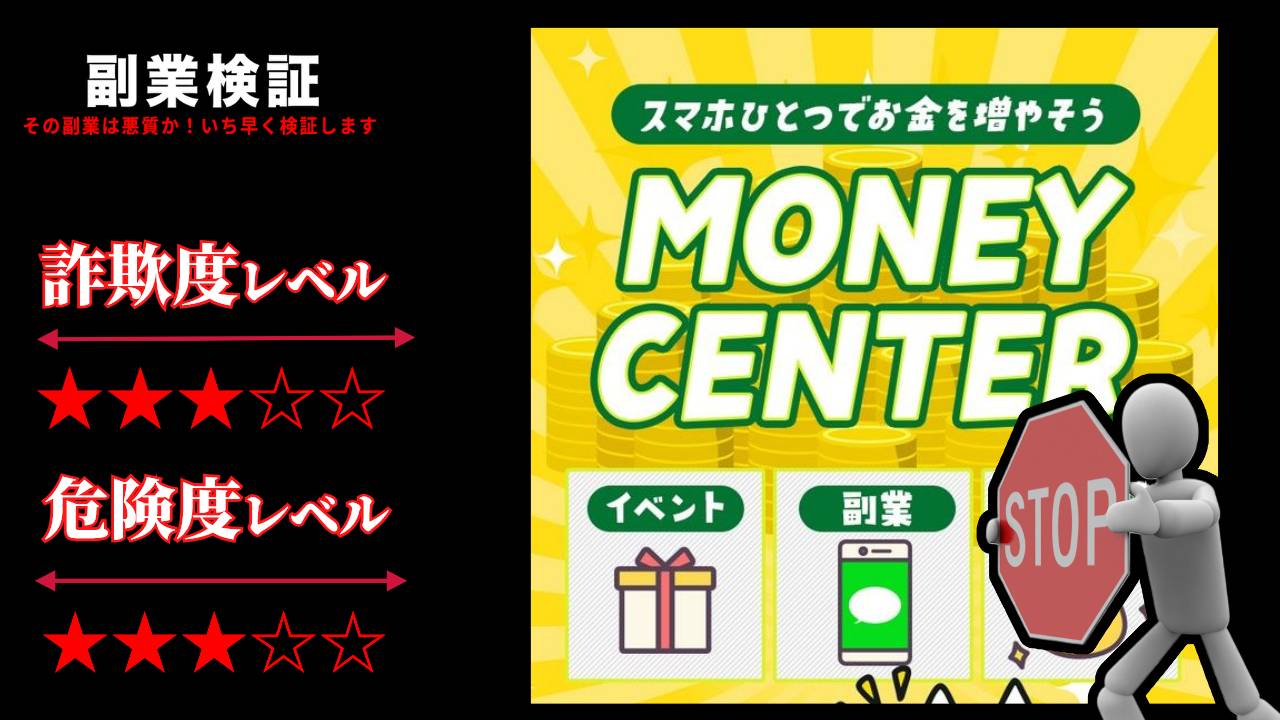 マネーセンター(MONEY CENTER)は副業詐欺？怪しい副業情報なのか実際の口コミや詳細を調査