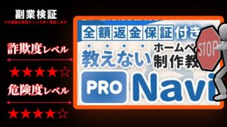 プロナビ(ProNavi)は副業詐欺？怪しいホームページ制作教室の評判と実態を徹底調査