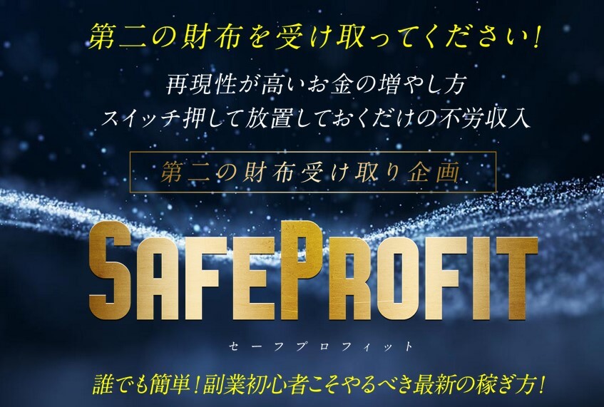 副業 | セーフプロフィット(SAFE PROFIT)