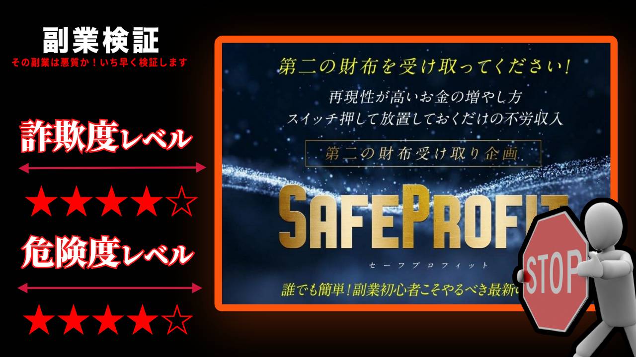 セーフプロフィット(SAFE PROFIT)は副業詐欺？本当に不労所得を得られるのか実際の口コミを調査