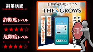 ザ・グロウズ(THE GROWS)は投資詐欺？怪しい自動資産形成システムの口コミと評判を徹底検証！