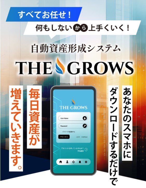 ザ・グロウズ(THE GROWS)