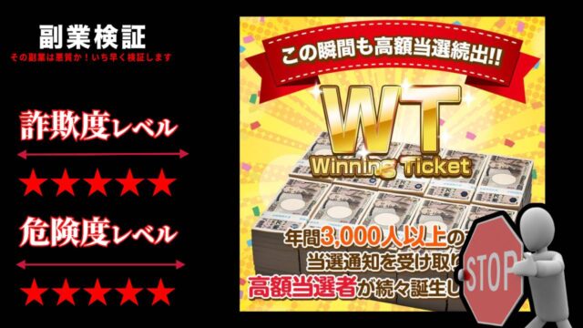 ウィニング・チケット(WT)は当選詐欺？本当に高額当選するのか実際の評判を徹底調査