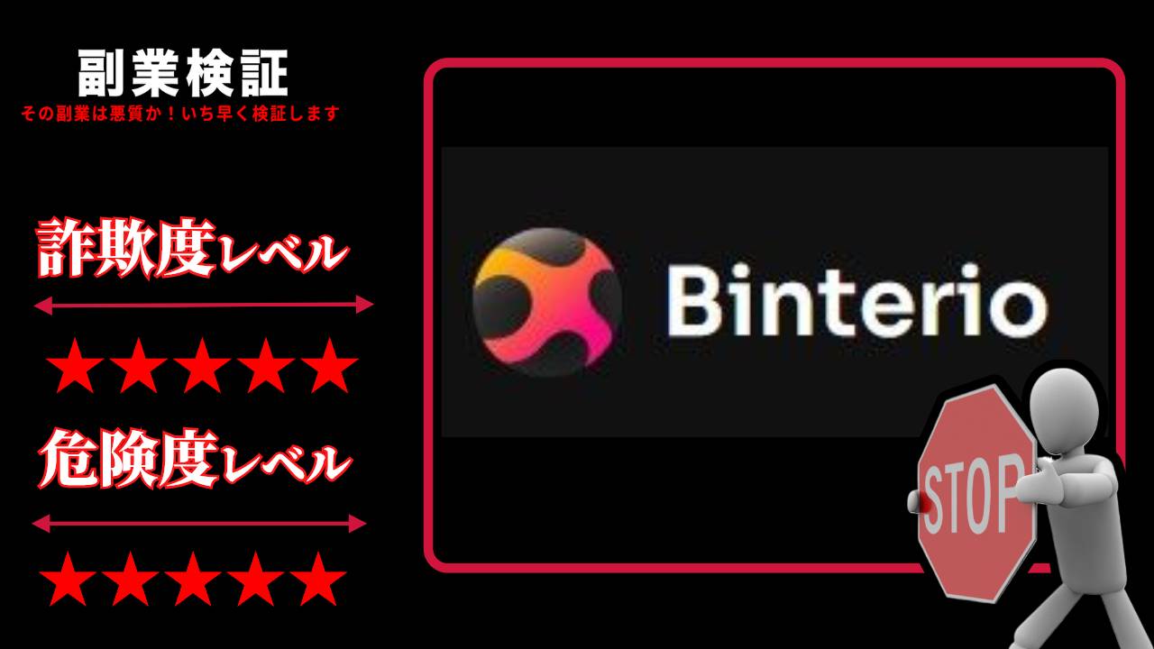 Binterio.comは危険？実際の評判は？NFT投資ブームに潜む闇を暴く！