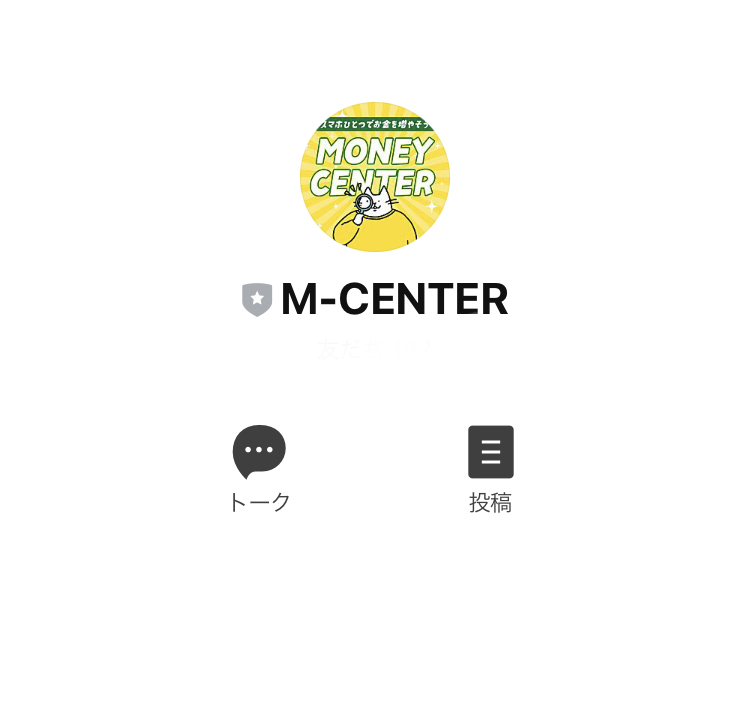 マネーセンター(MONEY CENTER)の実態を調査するため、実際にLINEに登録してみました。