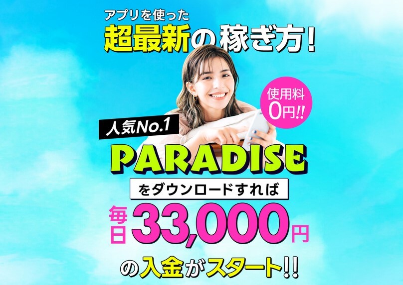 パラダイス(PARADICE)