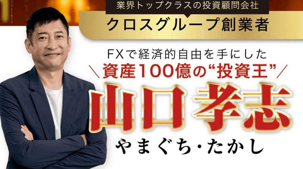 FX投資 | 主催者『山口孝志』の経歴・実績を調査