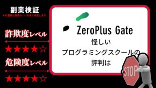 zero plus gate(ゼロプラスゲート)は詐欺なのか？怪しいプログラミングスクールの評判は