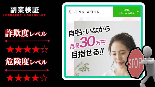 ルナワーク(Luna work)は副業詐欺？完全在宅オペレーターで本当に稼げる実際の評判は