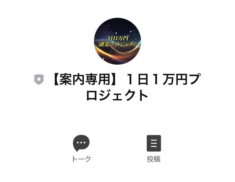 「はたけ(畠中伸正)の1日1万円副業プロジェクト」の実態を調査するため、実際にLINE登録してみました。