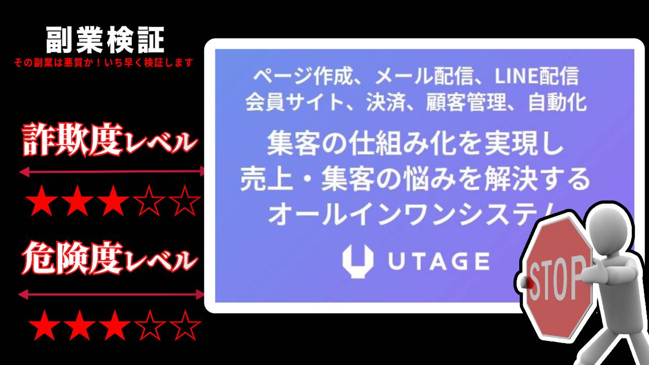 【怪しい】UTAGEシステムは詐欺なのか？いずみゆうのサービスの利用料や実際の口コミなど詳細を徹底調査