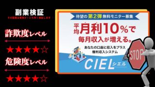 シエル(CIEL)は投資詐欺？平均月利10%と謳う怪しい権利収入システムの評判と実態を徹底調査