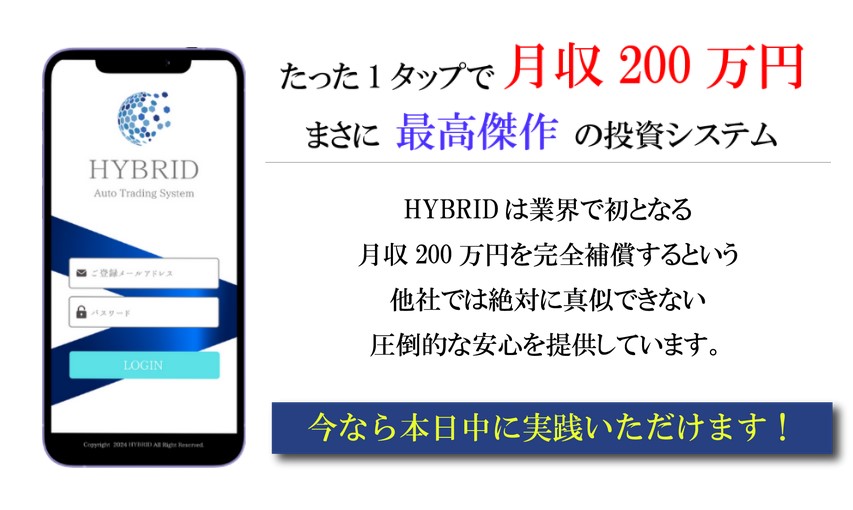 投資 | ハイブリッド（HYBRID）とは？