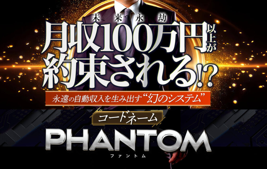 【マックス岩本】コードネーム・ファントム(PHANTOM)とは？