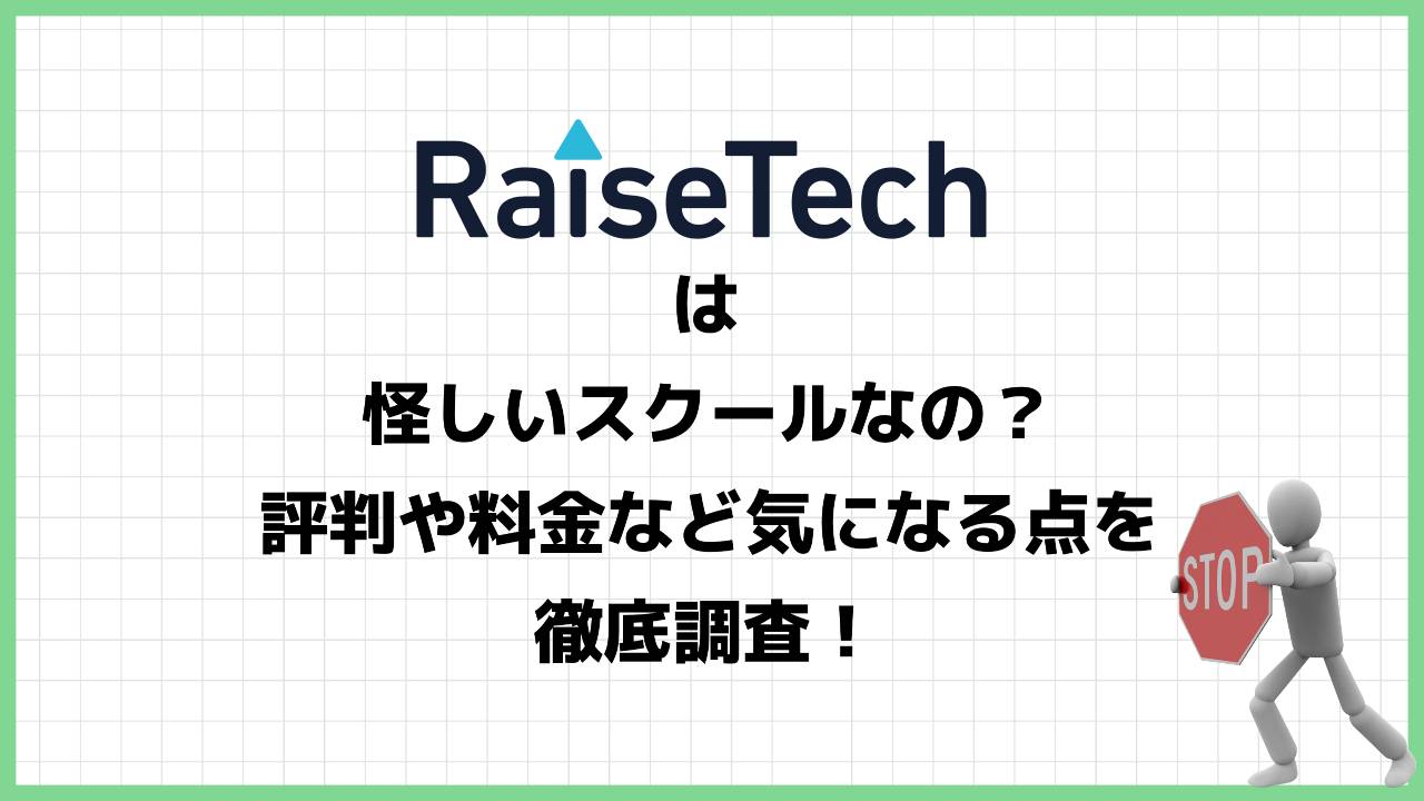 レイズテック(RaiseTech)は詐欺ではない？怪しいWebエンジニアリングスクールの評判や料金を徹底調査！