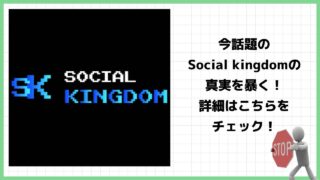 【注意】仮想通貨『ソーシャルキングダム(Social kingdom)』は投資詐欺？怪しいプロジェクトの評判と実態を徹底調査！