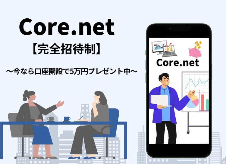 コアネット(Core.net)とは？