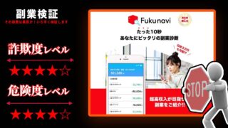 Fukunavi(LINEで副業ナビ)は詐欺？怪しい副業診断サイトの評判と詳細を調査