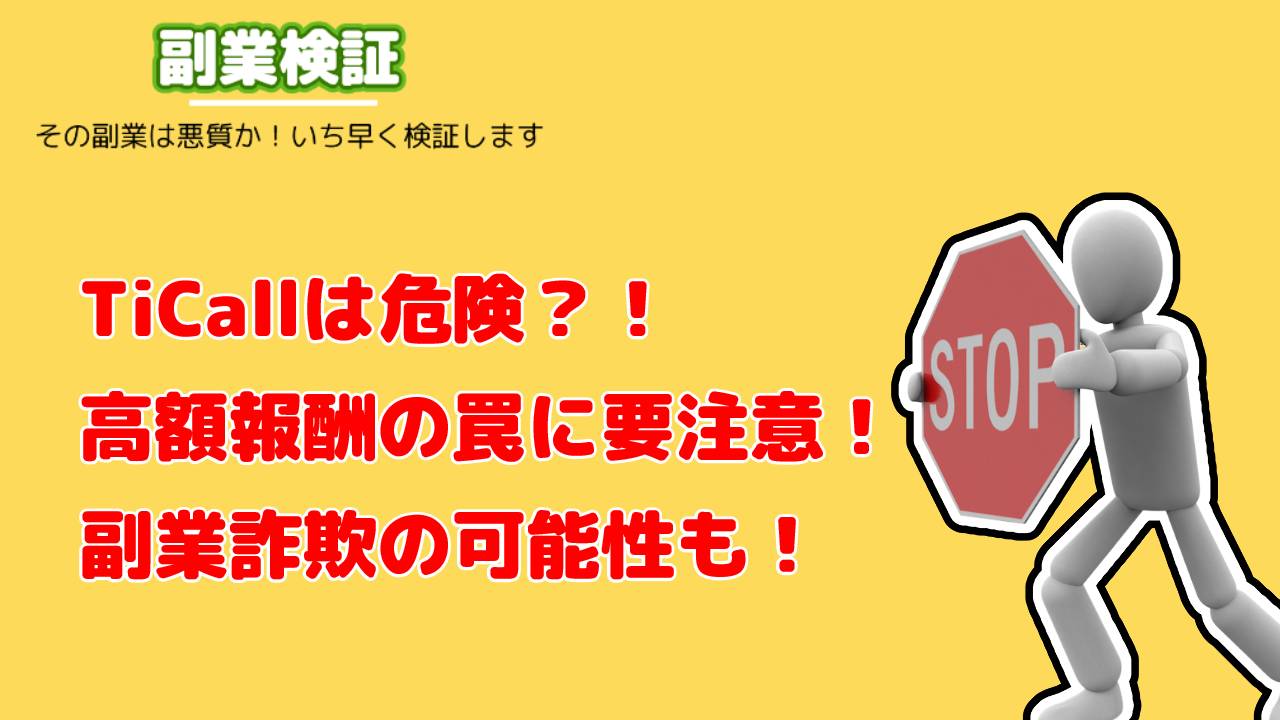 TiCallは危険？！高額報酬の罠に要注意！副業詐欺の可能性も！