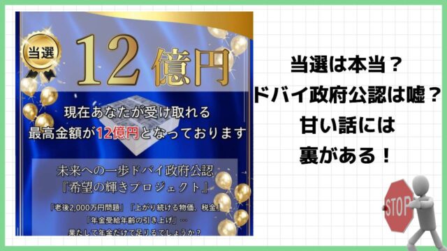 【注意】『希望の輝きプロジェクト』は当選詐欺？ドバイ政府公認と謳う怪しいプロジェクトの評判は