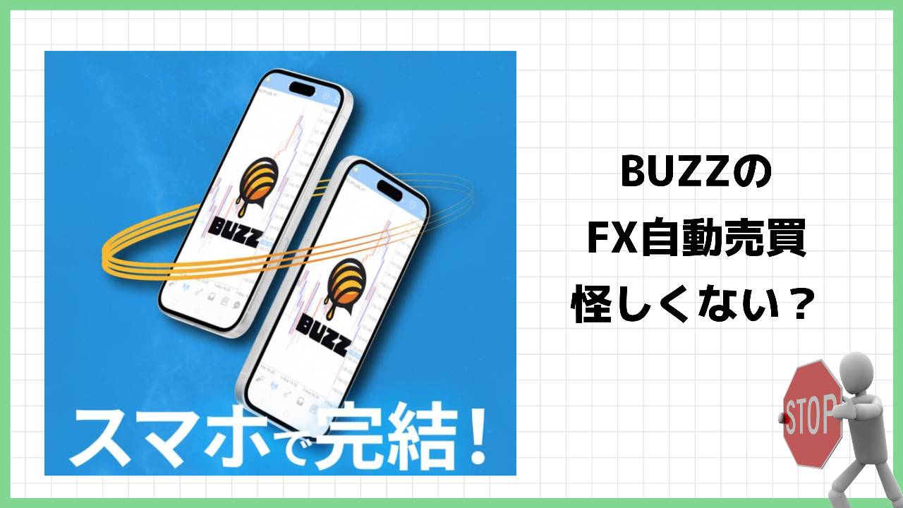 バズ(BUZZ)はFX投資詐欺？あやかの『BUZZプレミアム体験会』は怪しい？本当に稼げるようになるのか実際の口コミを調査