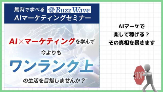 バズウェーブ(Buzz Wave)は副業詐欺？株式会社LeanStackの怪しいAIマーケティングセミナーの評判は