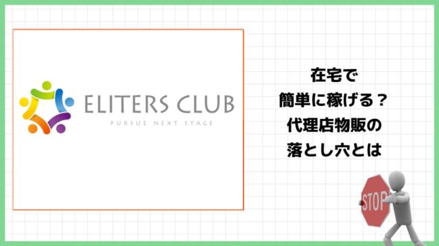 エリターズクラブ(ELITERS CLUB)は副業詐欺？林一馬の代理店物販ビジネスは怪しいのか実際の口コミや詳細を徹底調査