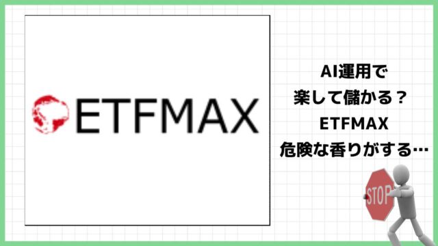 ETFMAXは投資詐欺？暗号資産をAIが運用って信用できる？実際の口コミや詳細を調査