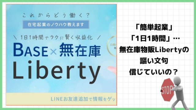 無在庫物販『リバティ(Liberty)』は？初心者でも迷わず起業できるって本当なのか怪しいビジネスの口コミや詳細を調査